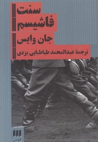 سنت فاشیسم